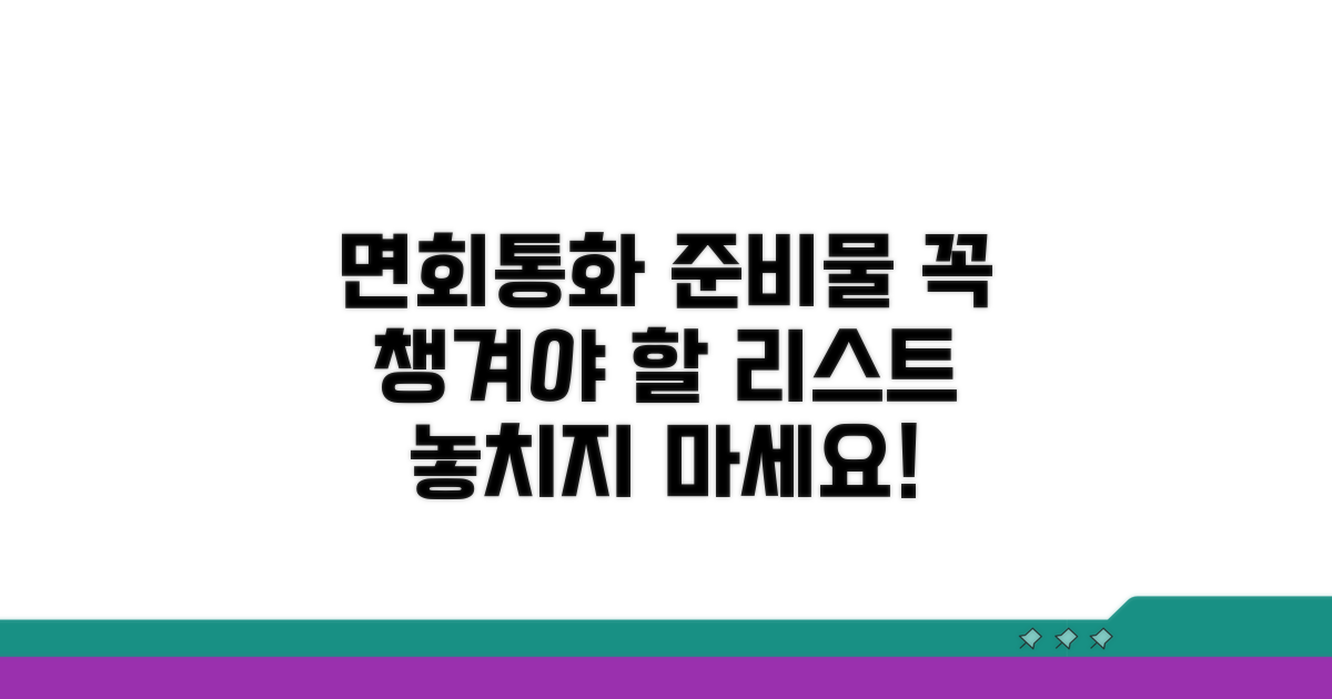 면회/통화 시 꼭 알아야 할 준비물