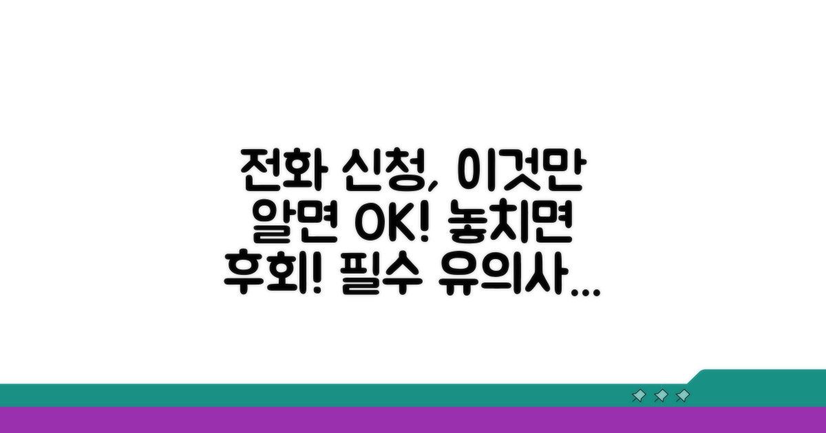 전화통화 신청 방법과 유의사항