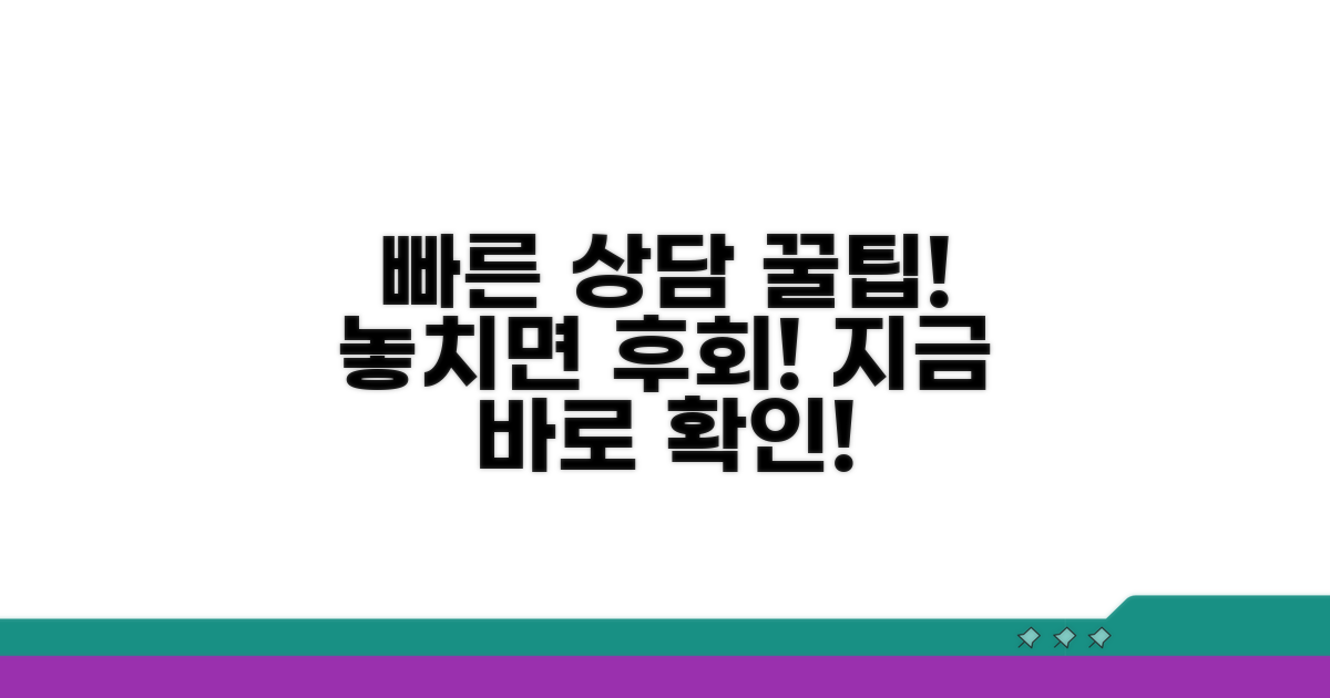 빠른 상담을 위한 추가 팁