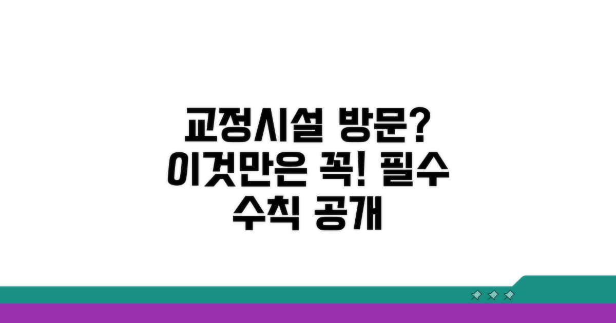 교정시설 이용 시 주의사항 안내