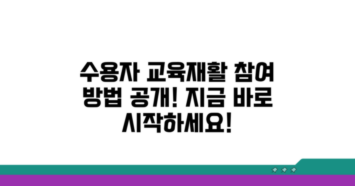 수용자 교육 및 재활 참여 방법