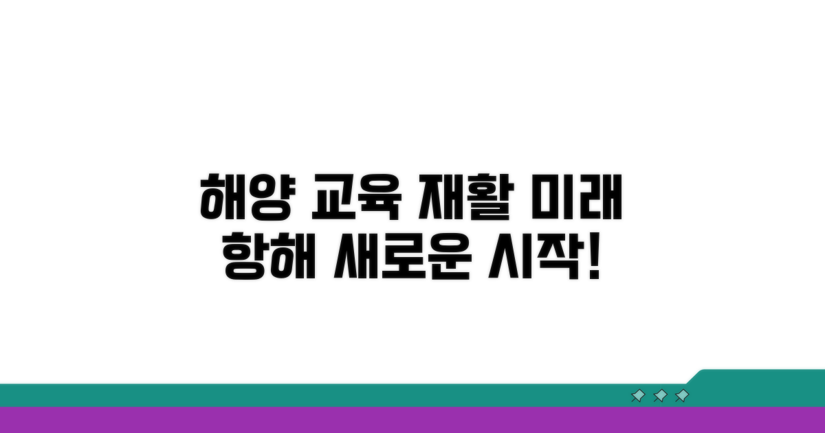 해양 산업 교육과 재활 프로그램 상세