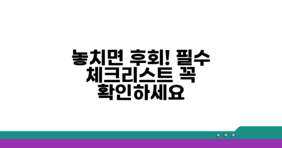 놓치면 안 될 주의사항 체크리스트