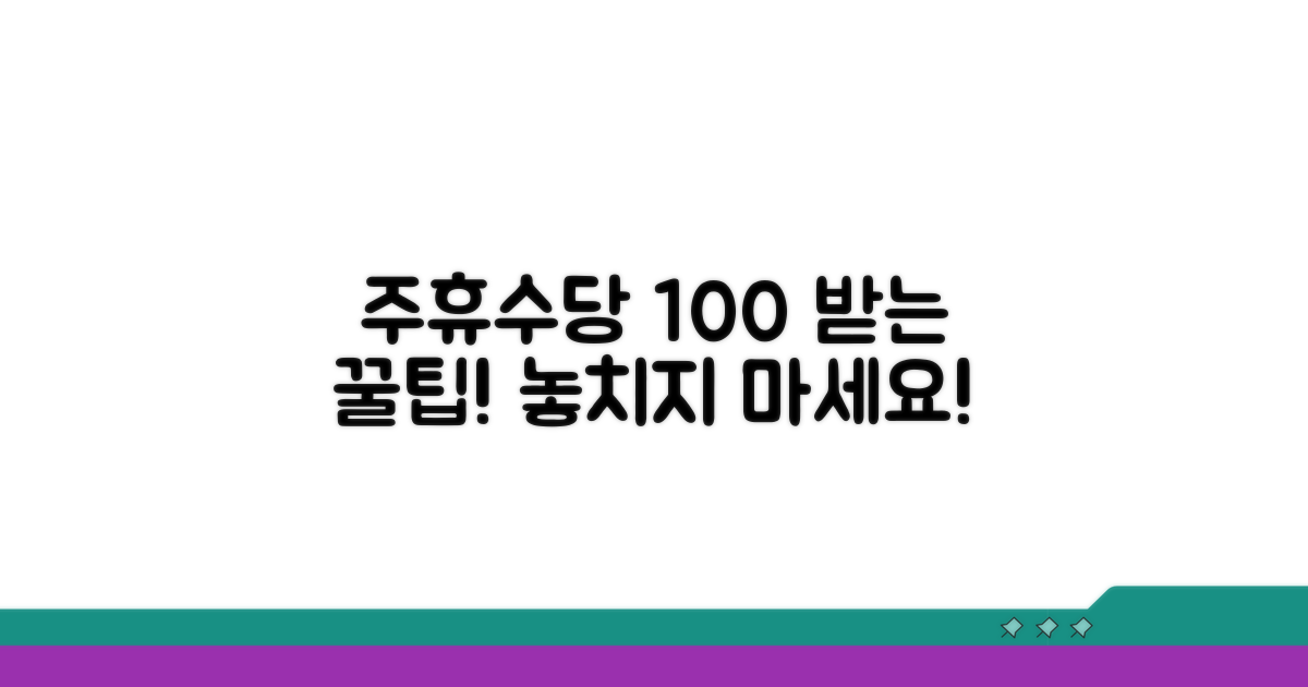 추가 팁으로 주휴수당 100% 받기