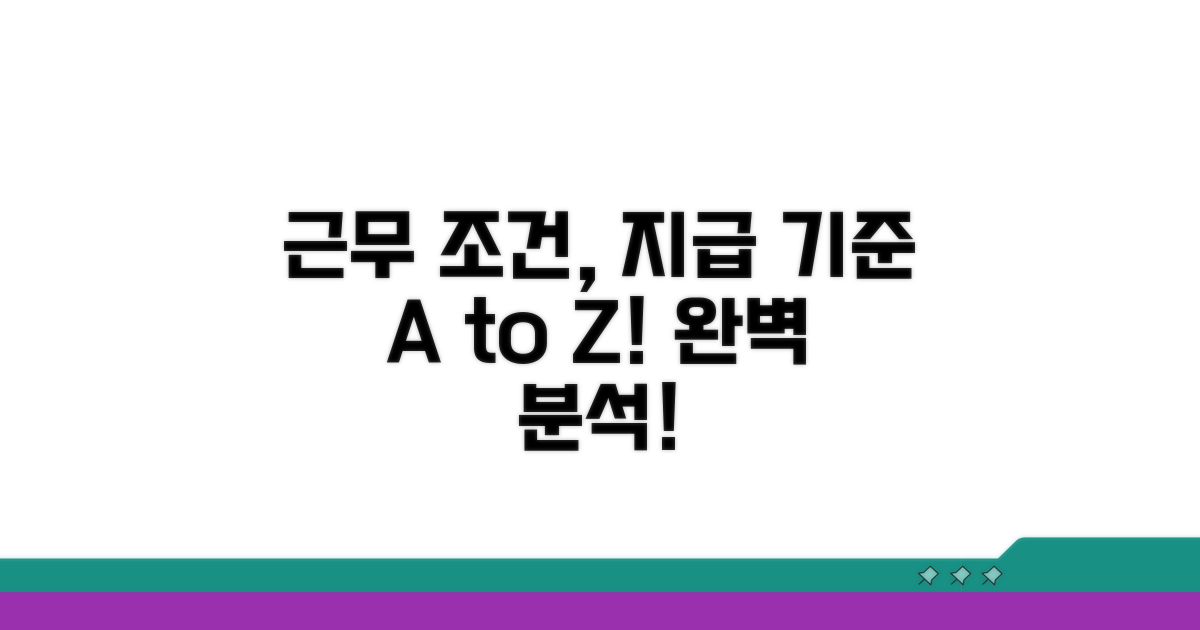 근무 조건과 지급 기준 완벽 분석