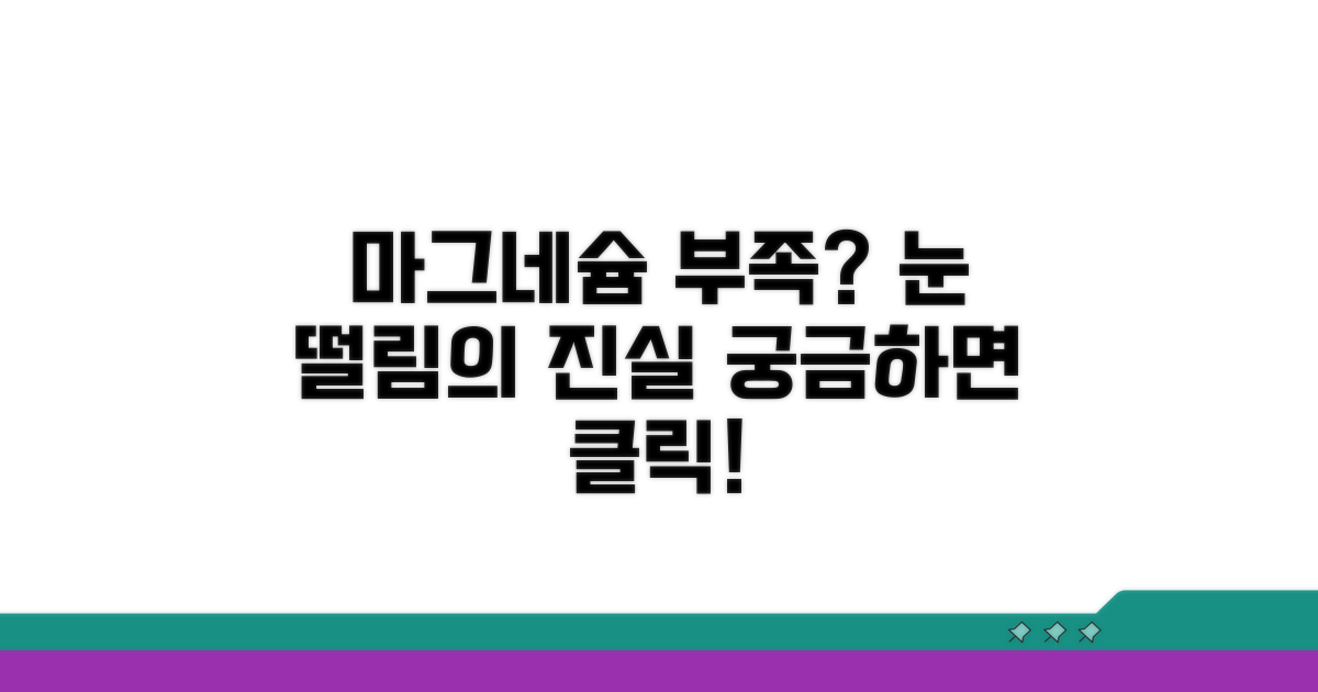 눈 떨림, 마그네슘 부족일까?
