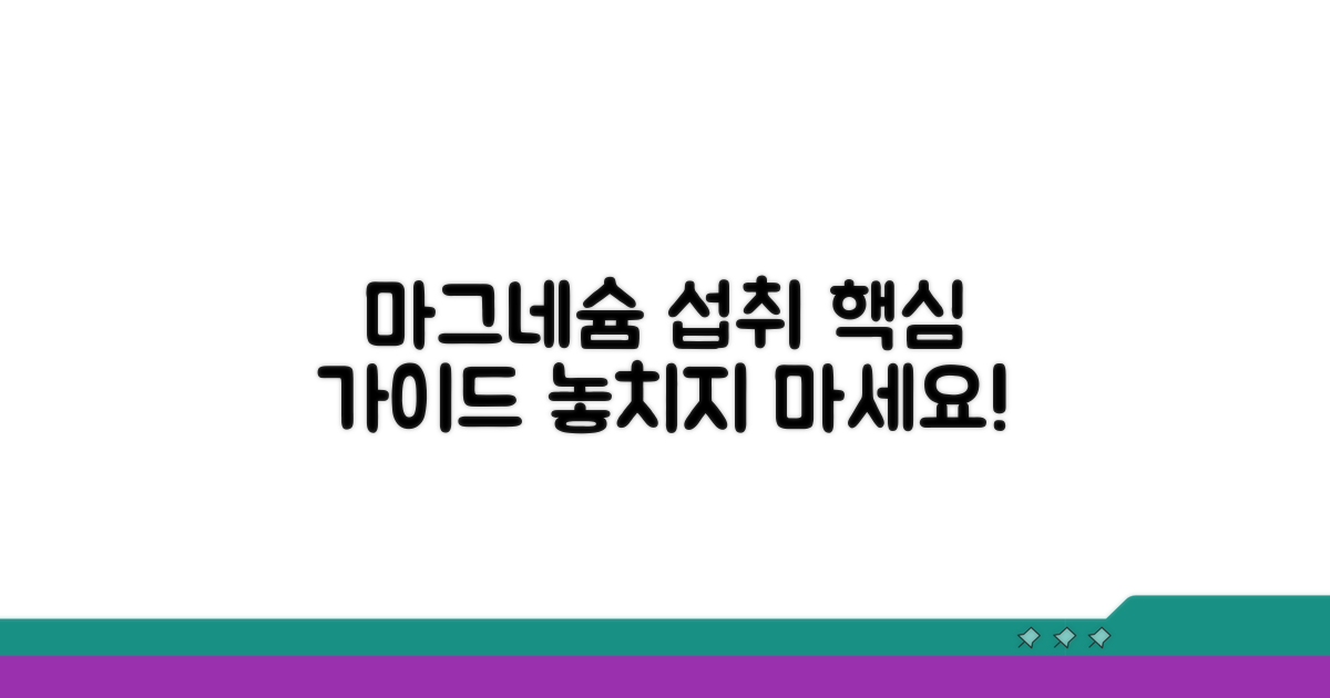 마그네슘 섭취, 어떻게 해야 할까?