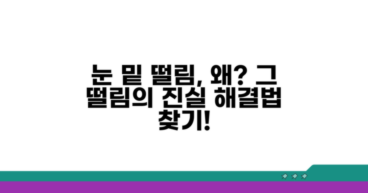원인 파악: 눈 밑 떨림의 진실