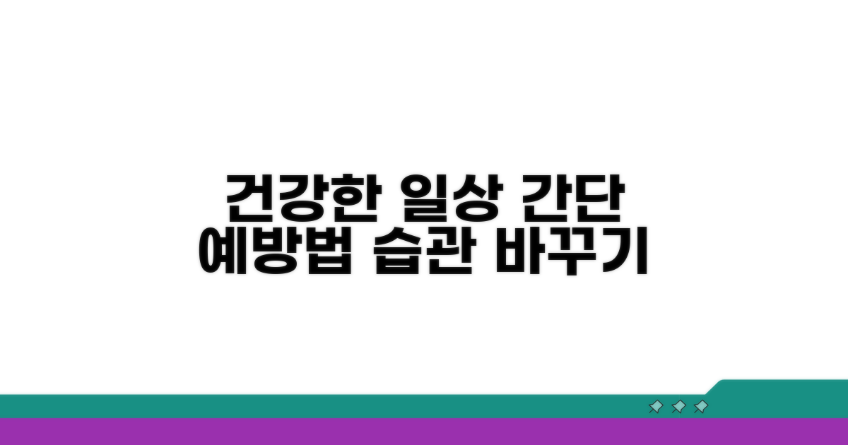 일상 속 예방법과 생활 습관