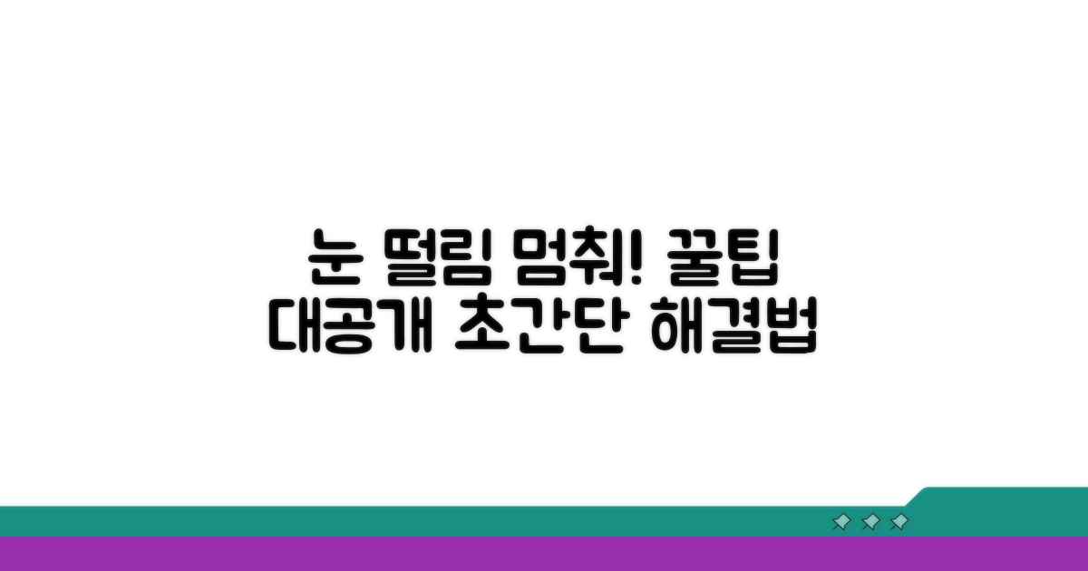 눈 떨림 완화 꿀팁 대공개