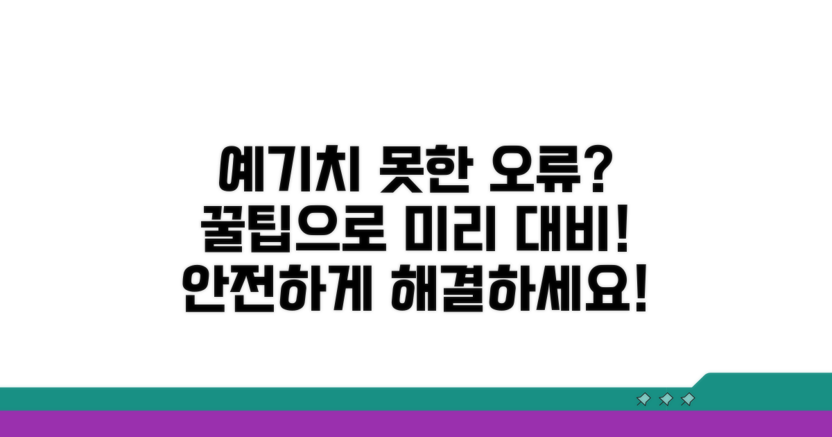 예기치 못한 오류, 미리 대비하는 꿀팁