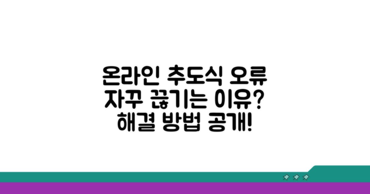 온라인 추도식 오류, 왜 자꾸 끊길까?