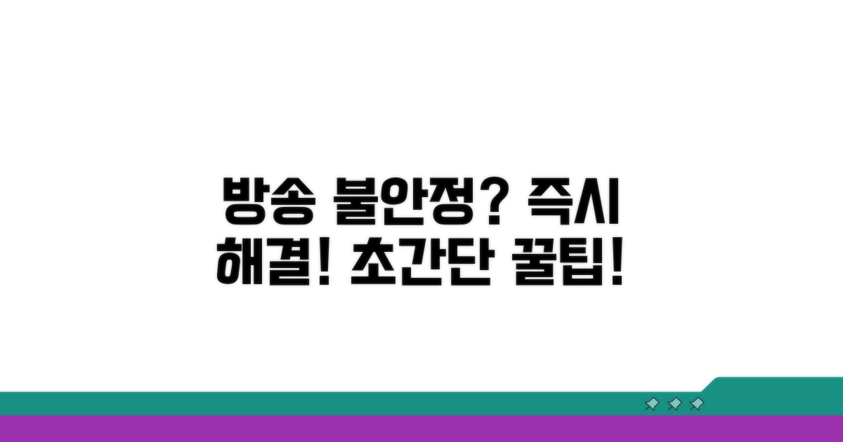 방송 불안정 시, 즉시 해결하는 초간단 방법
