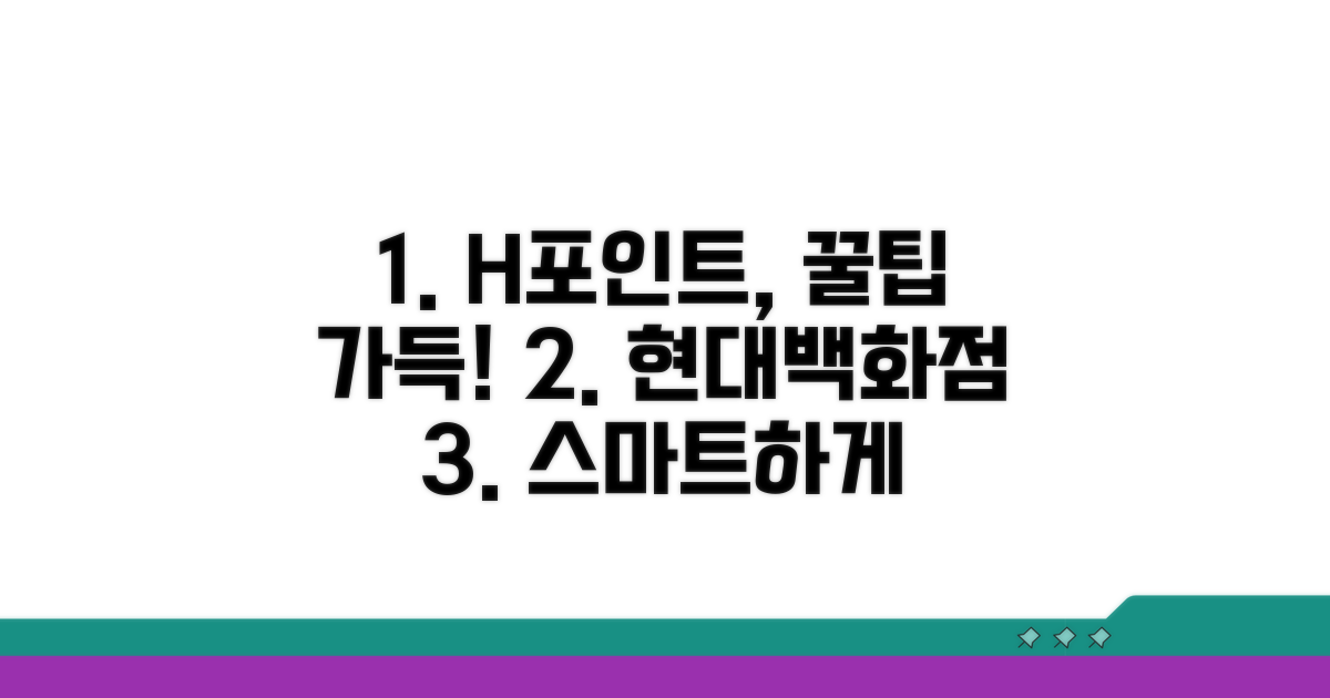 현대백화점 H포인트 스마트하게 모으기