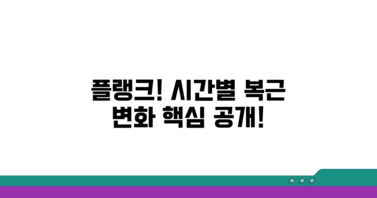플랭크 시간별 복근 근력 변화 분석