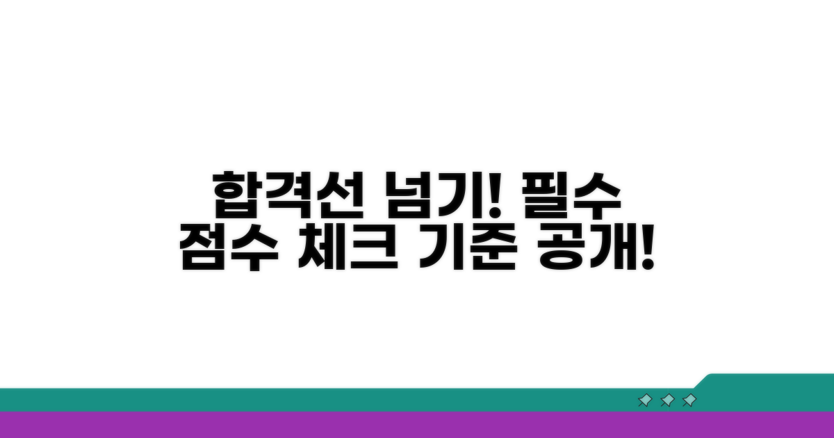 합격선 넘기 위한 점수 기준