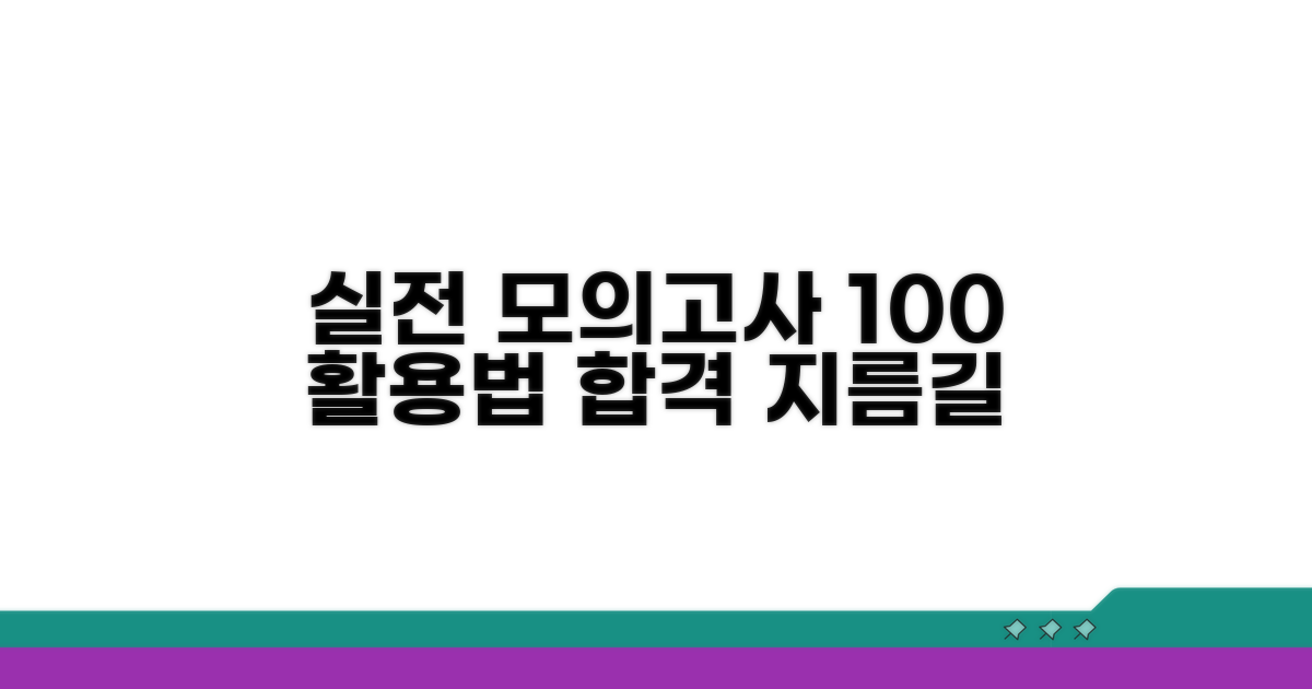 실전 모의고사 활용법