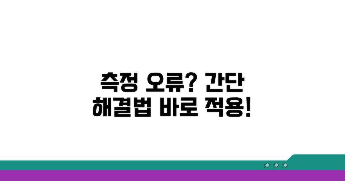 측정 오류 간단 해결법