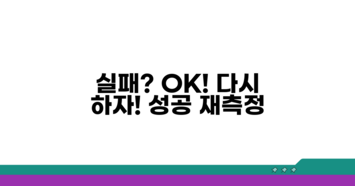 실패 시 재측정 가이드
