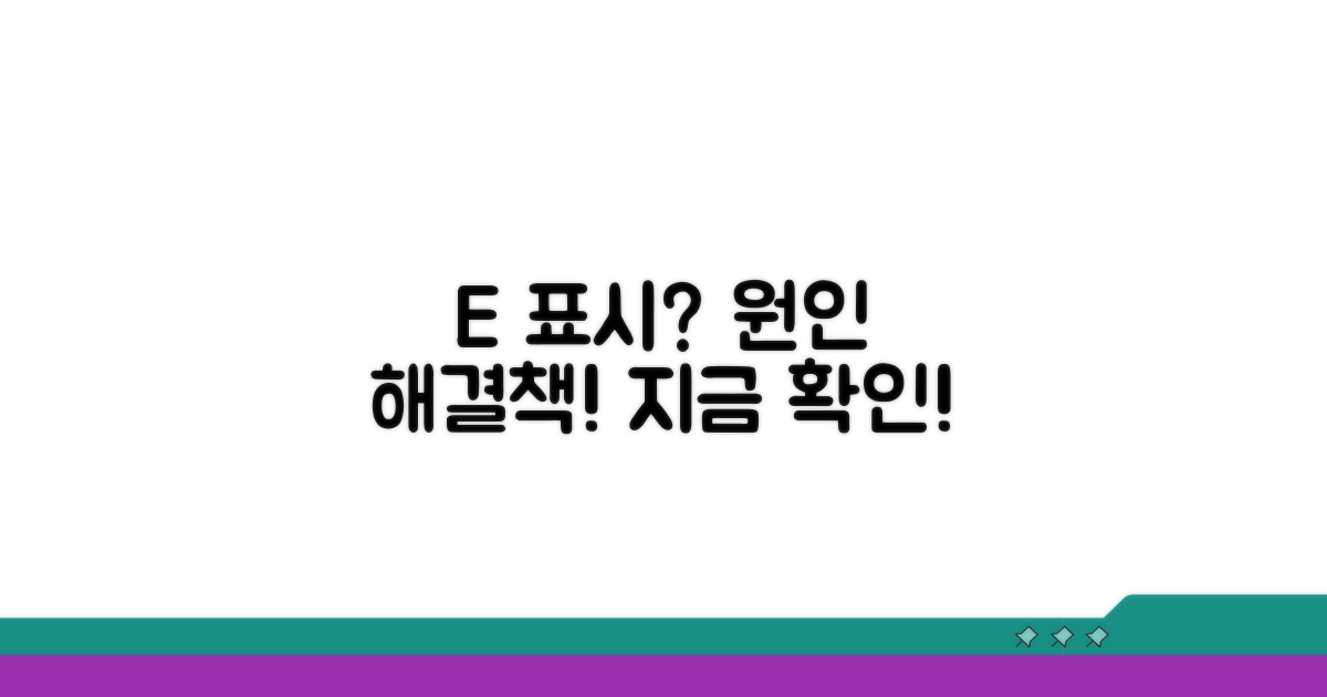 E 표시 원인과 해결 방법