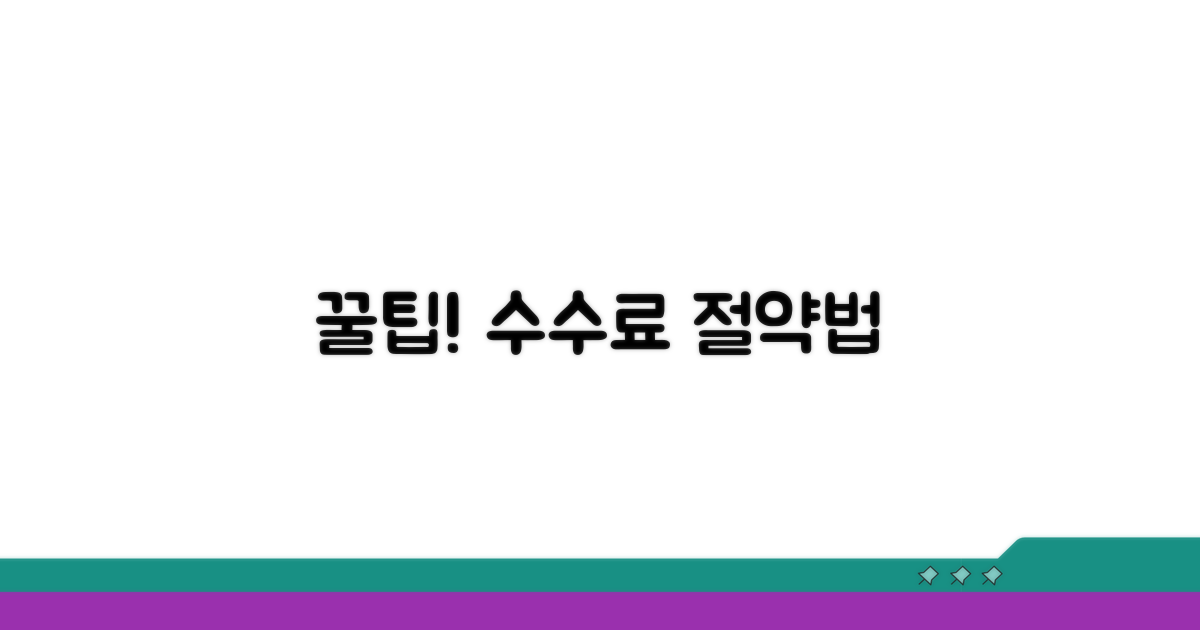 알고 나면 꿀팁! 수수료 절약법