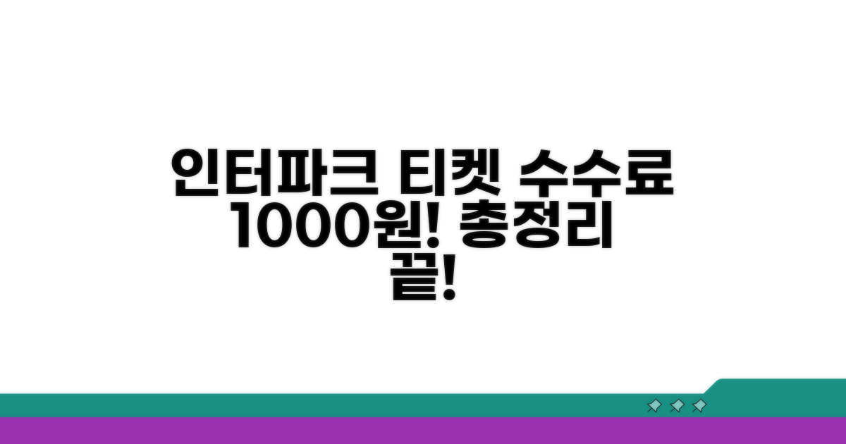 인터파크 티켓 수수료 1000원 총정리