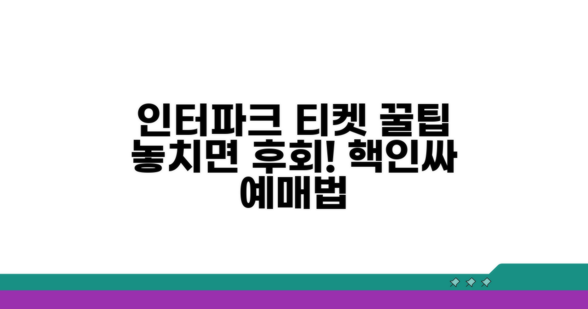 인터파크 티켓, 똑똑하게 예매하기