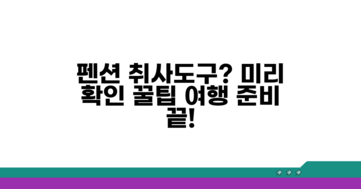 펜션 취사도구, 미리 확인하는 방법