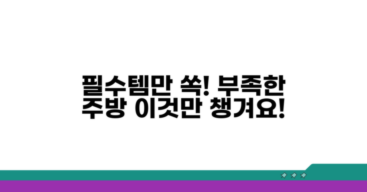 빈약한 주방용품, 챙겨갈 필수품