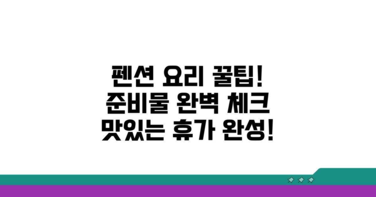 현명한 펜션 요리, 준비물 체크리스트