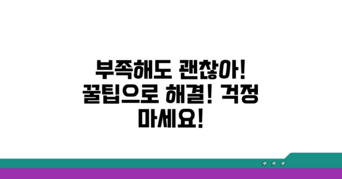 부족해도 괜찮아, 꿀팁으로 해결!