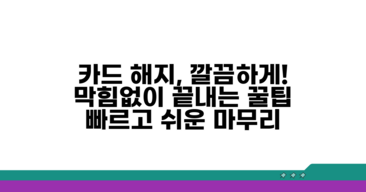 깔끔한 카드 해지 마무리 팁