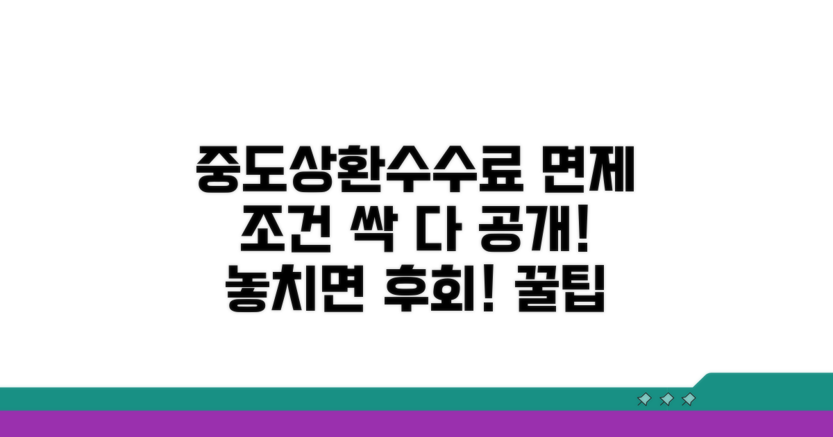 중도상환수수료 면제 조건 확인