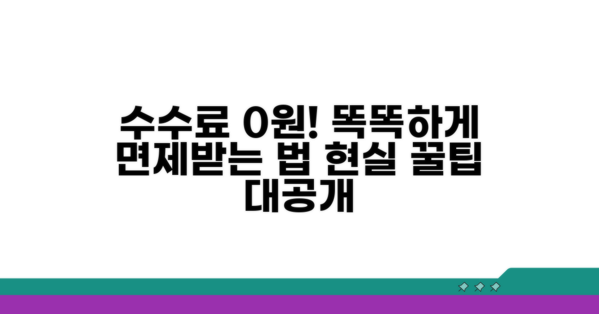 수수료 면제받는 현실적인 방법