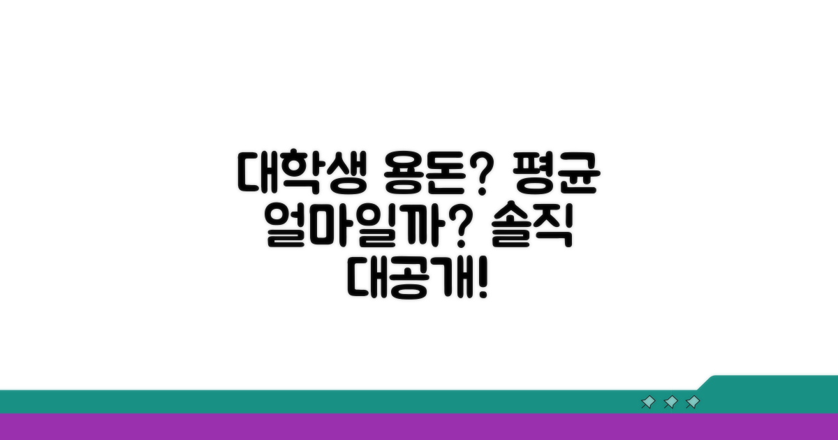 대학생 용돈 평균 얼마일까?