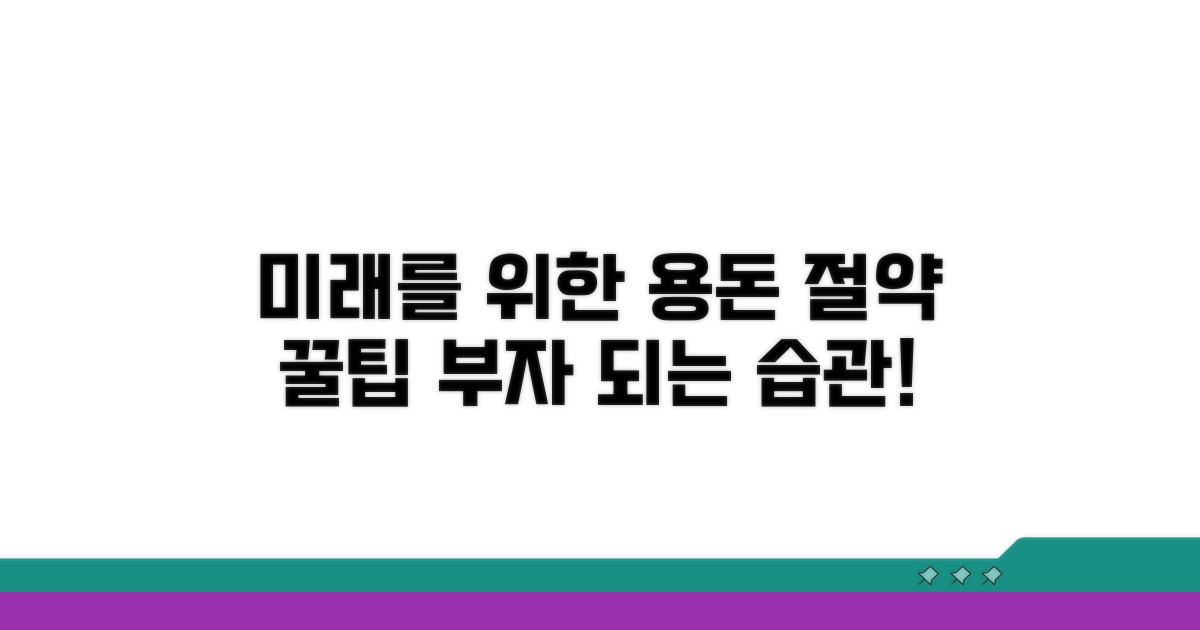 미래를 위한 용돈 절약 꿀팁