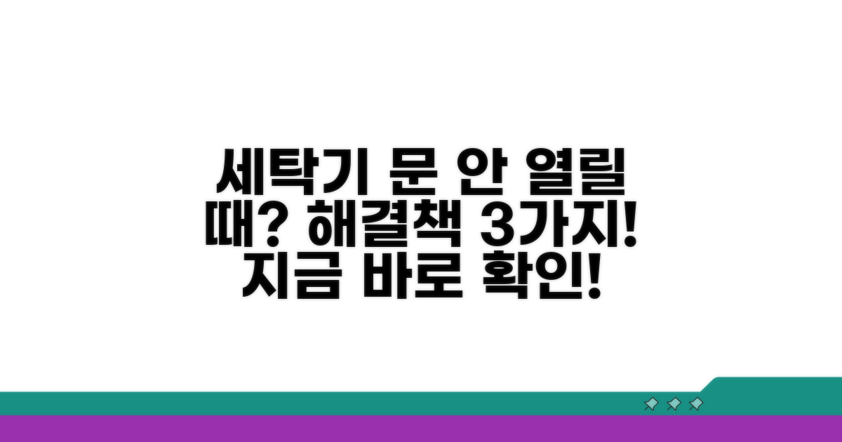 세탁기 문 안열려요 해결책