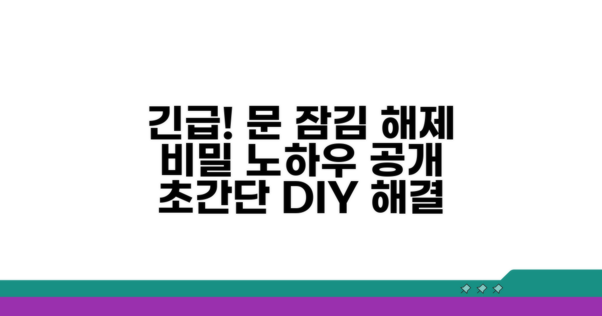 도어 잠김 해제 방법 상세 분석