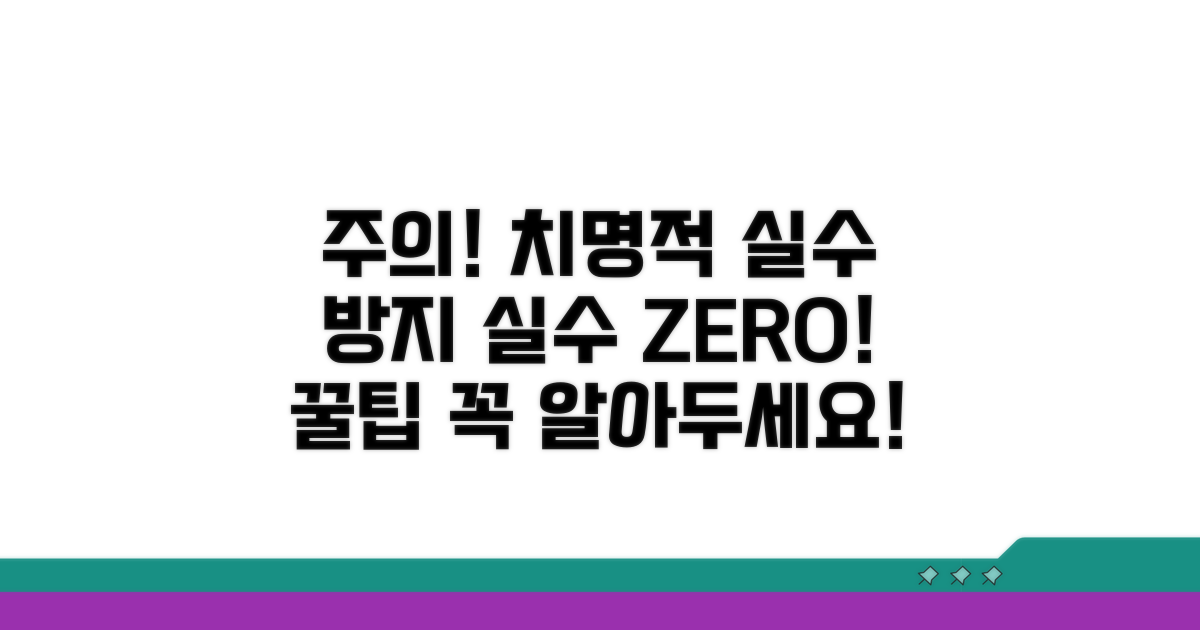 주의사항 및 흔한 실수 방지