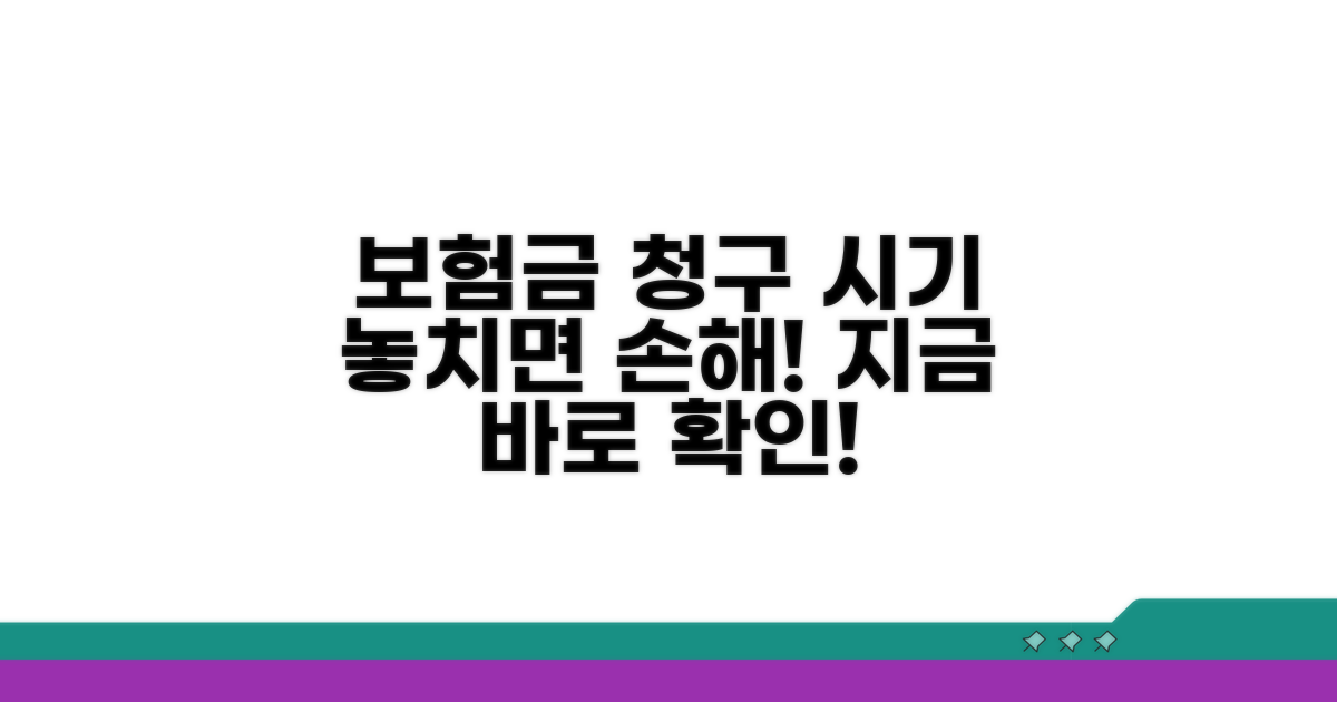 보험금 청구 시기 놓치지 마세요