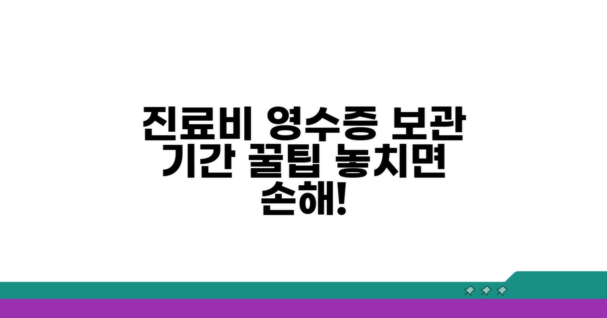 진료비 영수증 보관 기간 체크