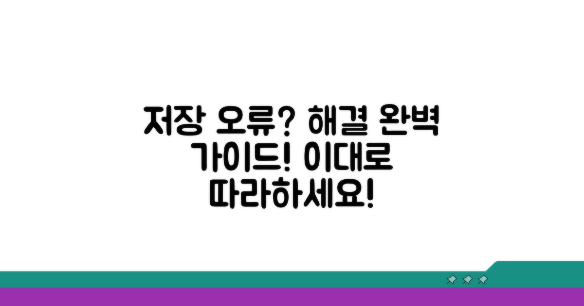 단계별 저장 오류 해결 가이드