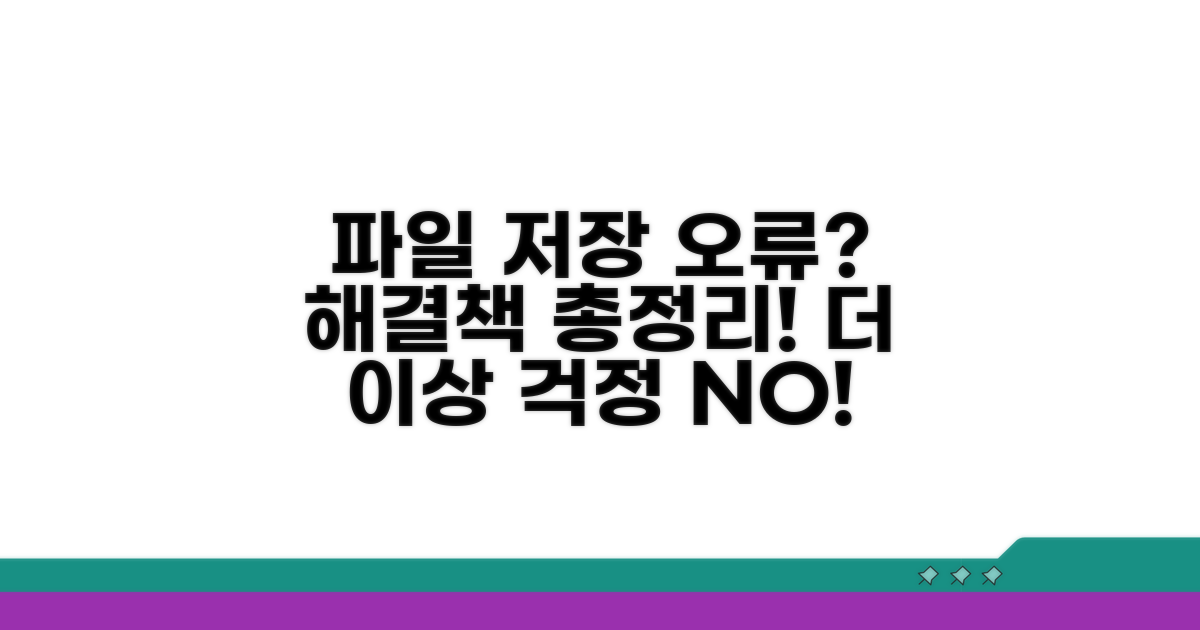 파일 저장 오류 해결 방법 모음