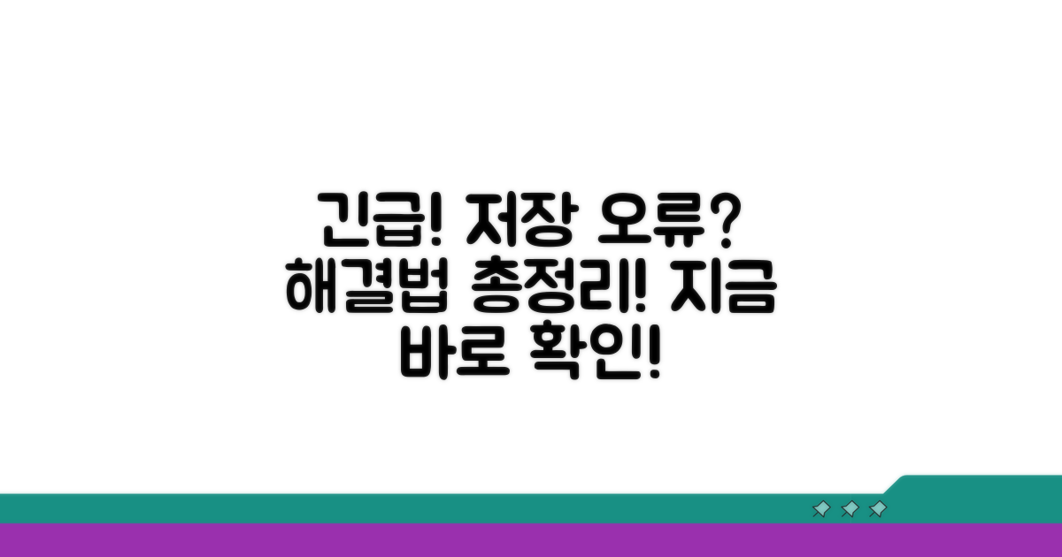 저장 문제 발생 시 대처법