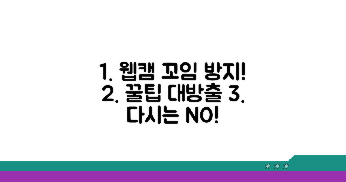 다시 안 꼬이게 웹캠 관리 꿀팁