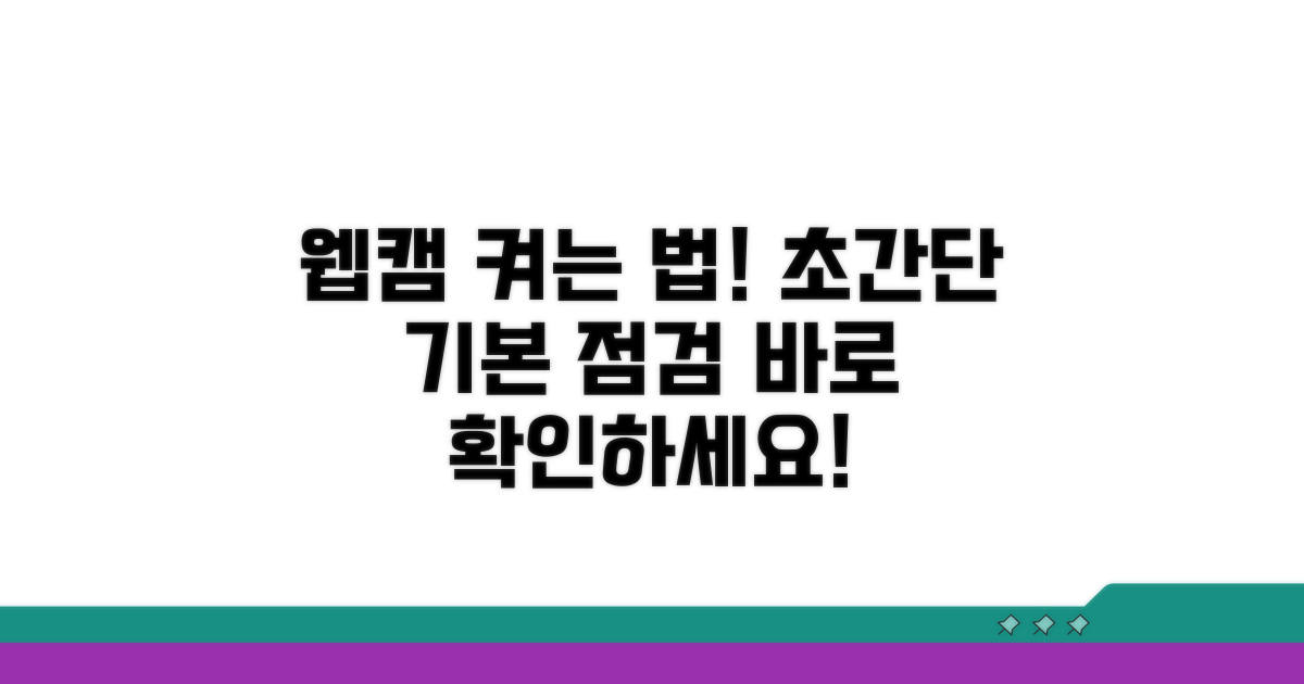 기본 점검으로 웹캠 활성화하기