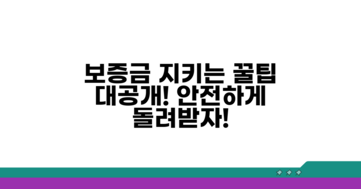 보증금 지키는 실전 꿀팁