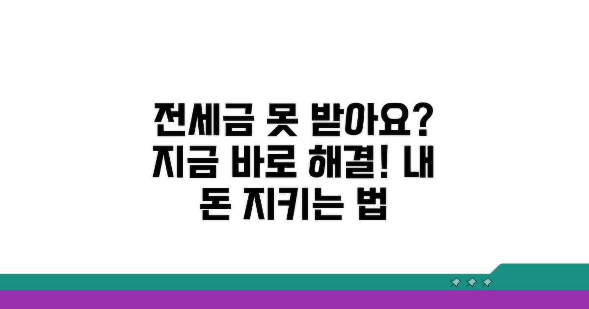 전세금 못 받을 때 대처법