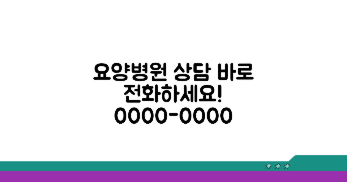 요양병원 상담 전화번호 안내