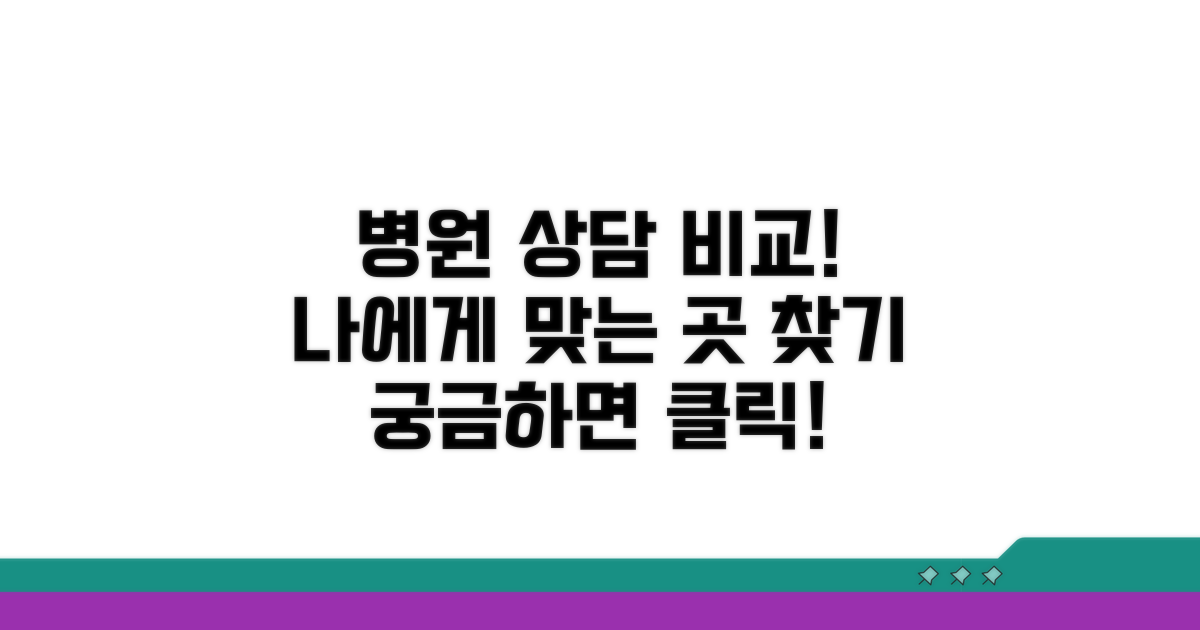 병원별 상담 특징 비교